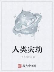 人类灾难有哪些