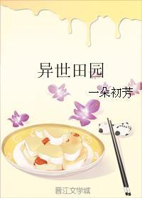 异界田园日常