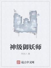 神级御兽百科