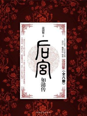 后宫如懿传电视剧演员表