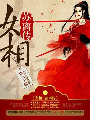 苏离女主角