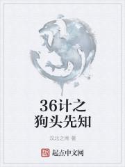 狗头军师巧计谋打一动物