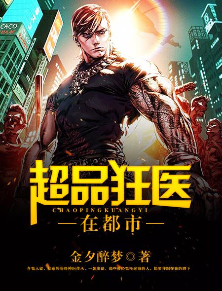 都市超品医神