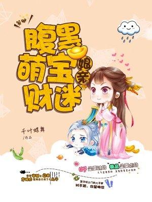 腹黑萌宝财迷娘亲书包简介预览推荐腹黑萌宝财迷娘亲