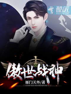 傲世战神离婚后逆袭