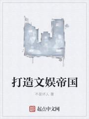 打造娱乐帝国阅读无弹窗