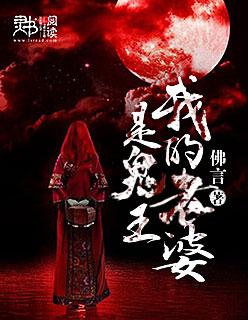 我的老婆是鬼王80集免费观看