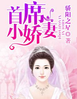 首席小娇妻 玖玖玖