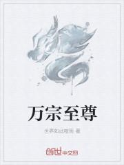 万帝至尊