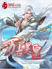 万古神帝昊天vs九死异天皇