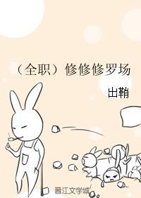 (全职)修修修罗场 出鞘