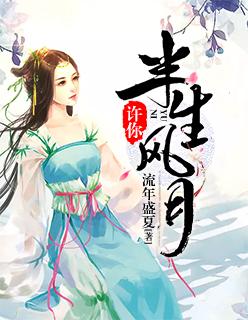 许我半生