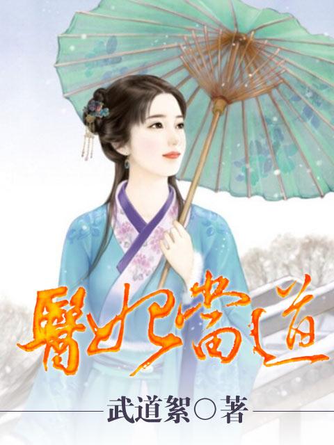 医妃当道百度百科