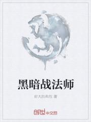 地心之战法师种族推荐