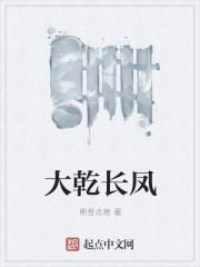大乾长生女主