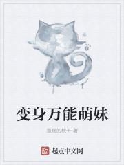 变身之萌妹系统