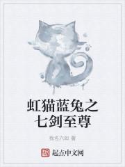 虹猫蓝兔七侠传七剑排名