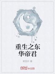 男主东华帝君的