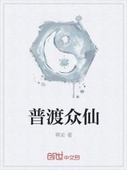 普渡众生 地名