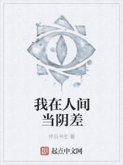 我在人间当卧底