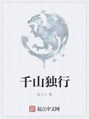 千山独行不相送免费阅读