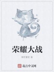 荣耀大战下