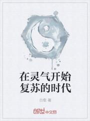 在灵气复苏后成为女帝