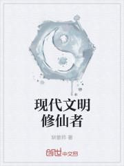 修仙文明与科技文明