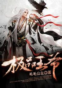 极品王爷都钊短剧免费观看第二部
