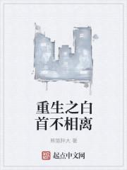 【完】白首不相离