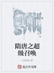 隋唐召唤类排行榜