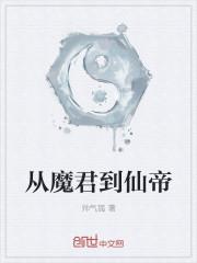 从魔修开始百度百科