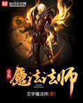 全系大魔法师