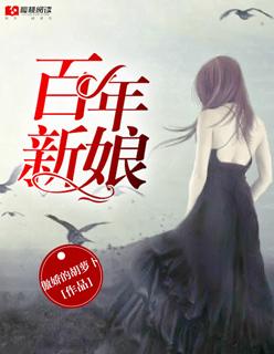 百年的新娘国语免费观看普通话版