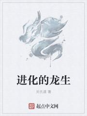 龙的进化阶段