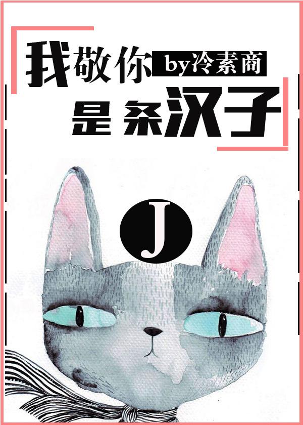 敬重你是条汉子