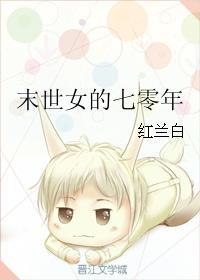 末世女的七零年香芋
