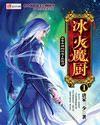 冰火魔厨是哪一年写的