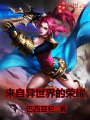 来自异世界的使者