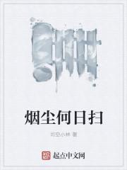 烟尘人间的意思
