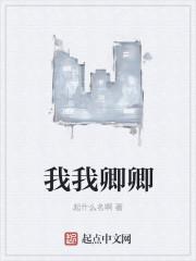我我卿卿曲水觞