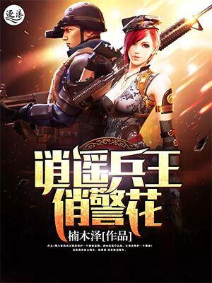 逍遥兵王悄总裁