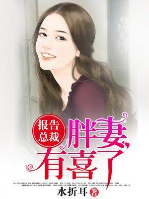 胖妻有喜了免费阅读