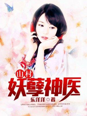 山村妖孽小医神