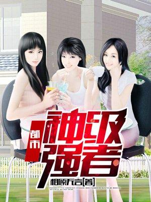 都市神级高手强者