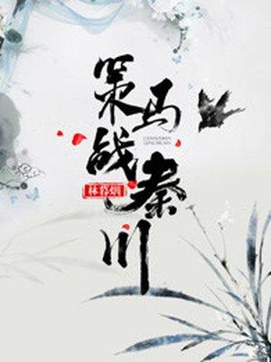 策马免费阅读