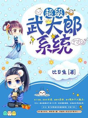 超级武大郎系统全文