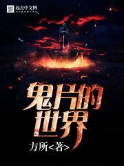 鬼片的世界好看吗我的世界闯关诡异片