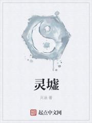 灵墟山