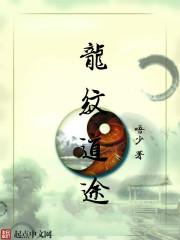龙纹在哪里好
